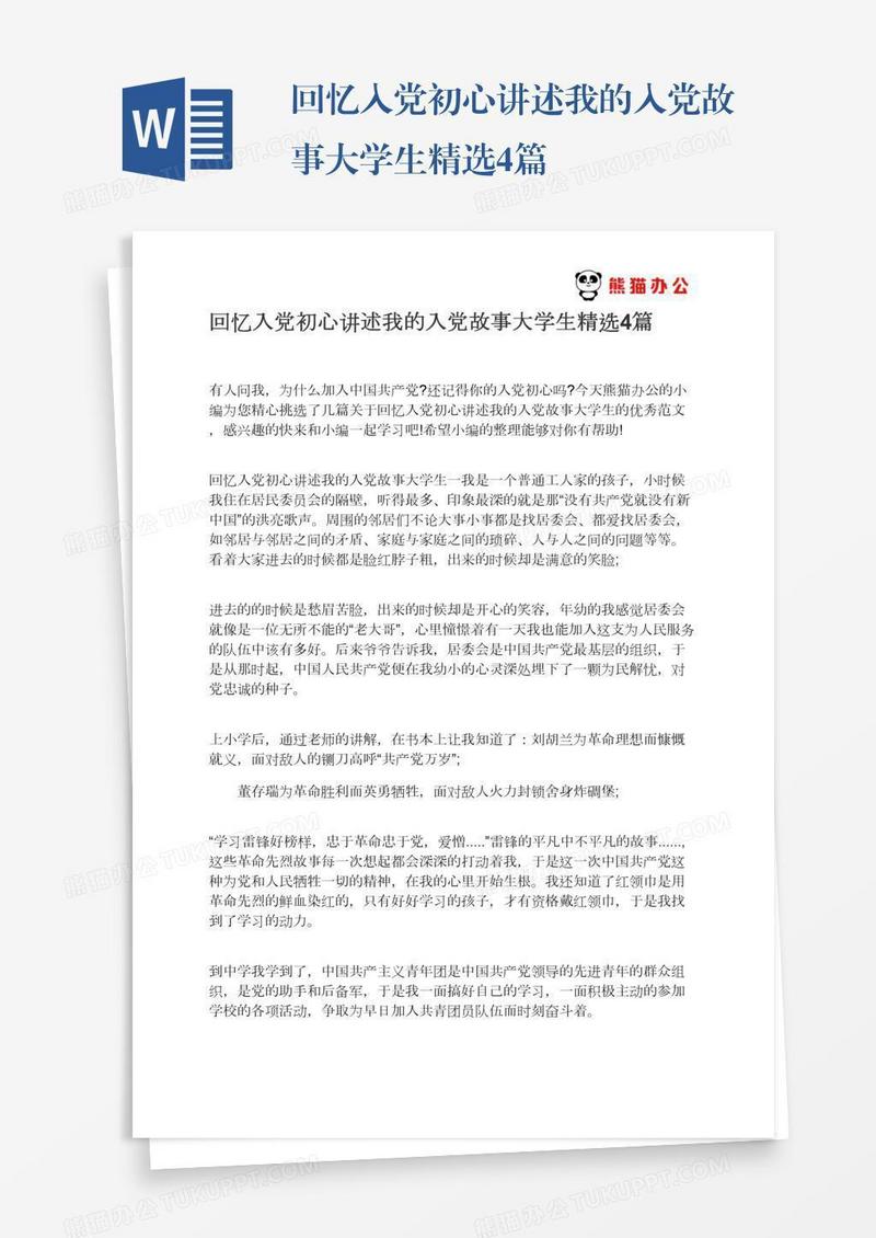 回忆入党初心讲述我的入党故事大学生精选4篇