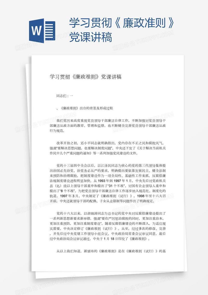 学习贯彻《廉政准则》党课讲稿