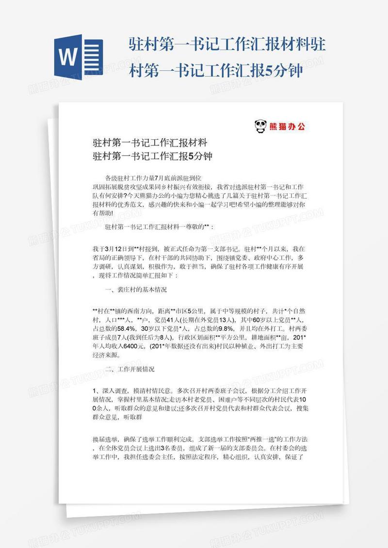 驻村第一书记工作汇报材料驻村第一书记工作汇报5分钟