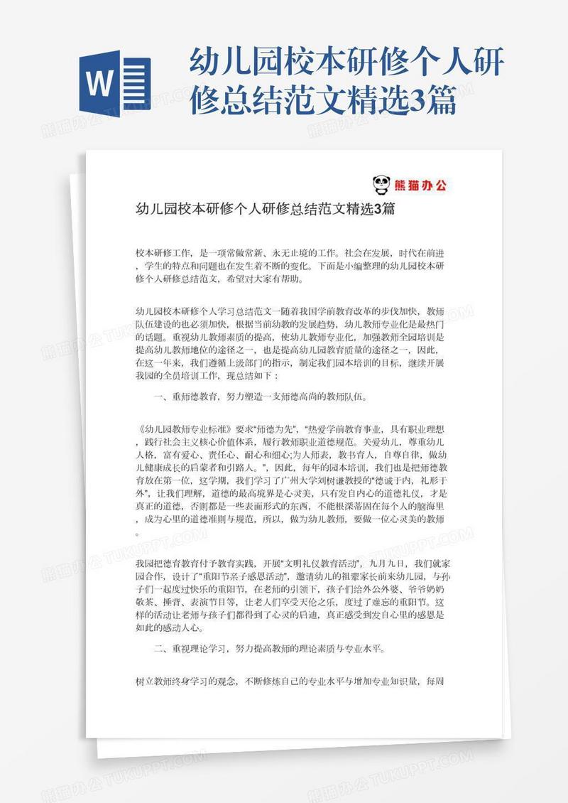 幼儿园校本研修个人研修总结范文精选3篇