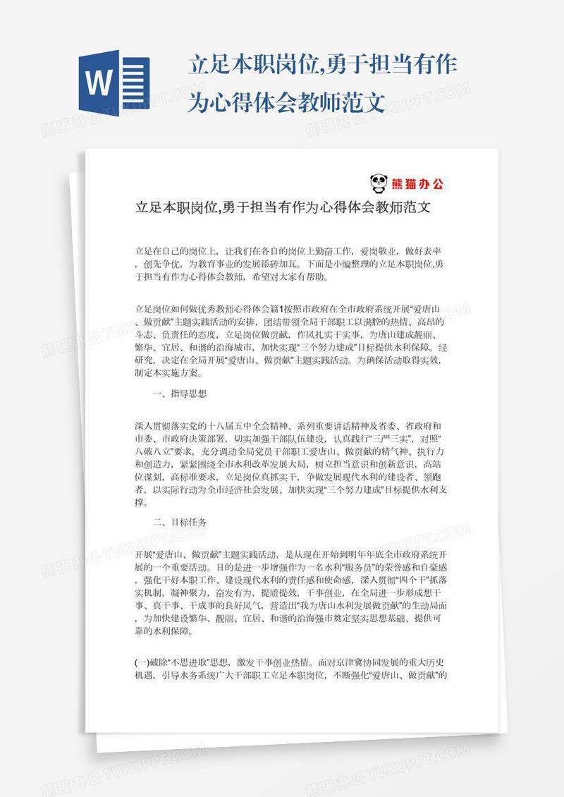 立足本职岗位,勇于担当有作为心得体会教师范文