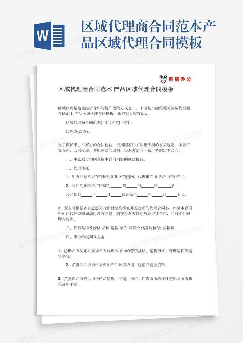 区域代理商合同范本产品区域代理合同模板