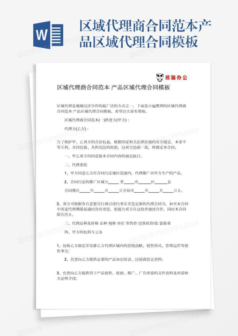 区域代理商合同范本产品区域代理合同模板