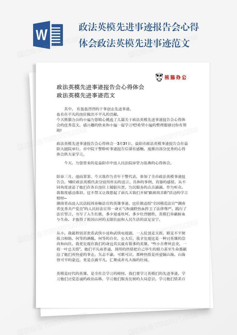 政法英模先进事迹报告会心得体会政法英模先进事迹范文