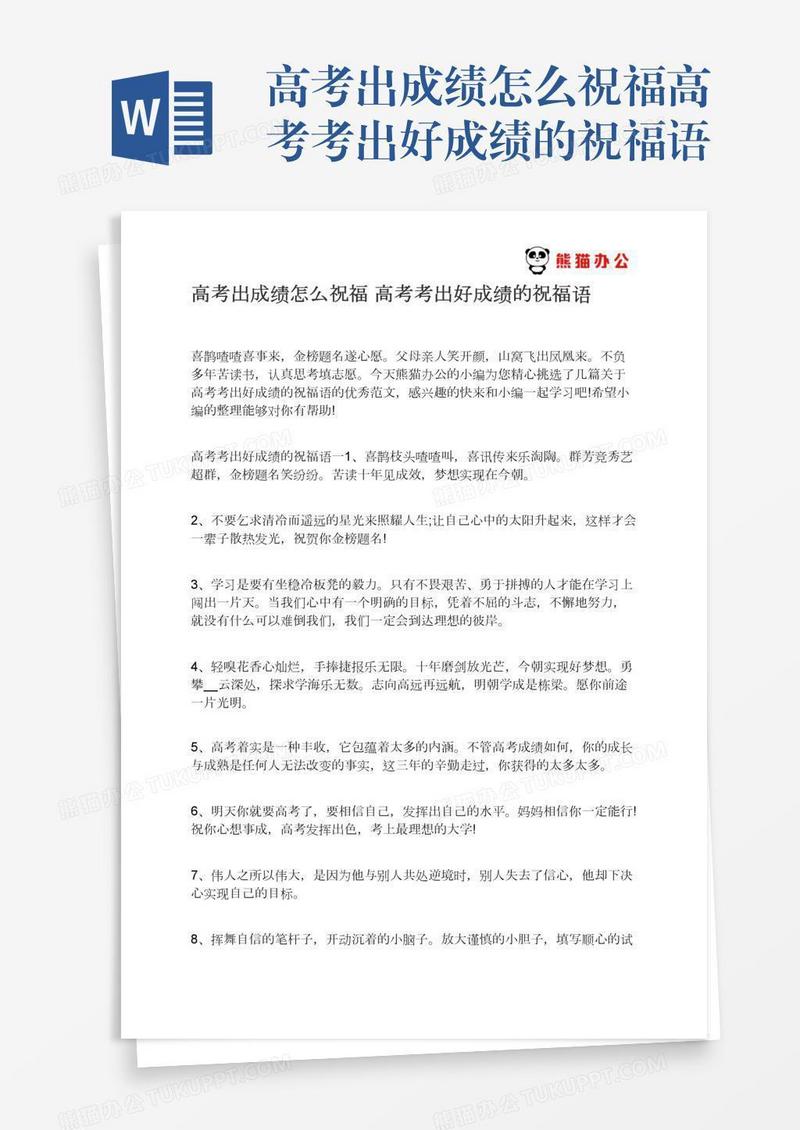 高考出成绩怎么祝福高考考出好成绩的祝福语