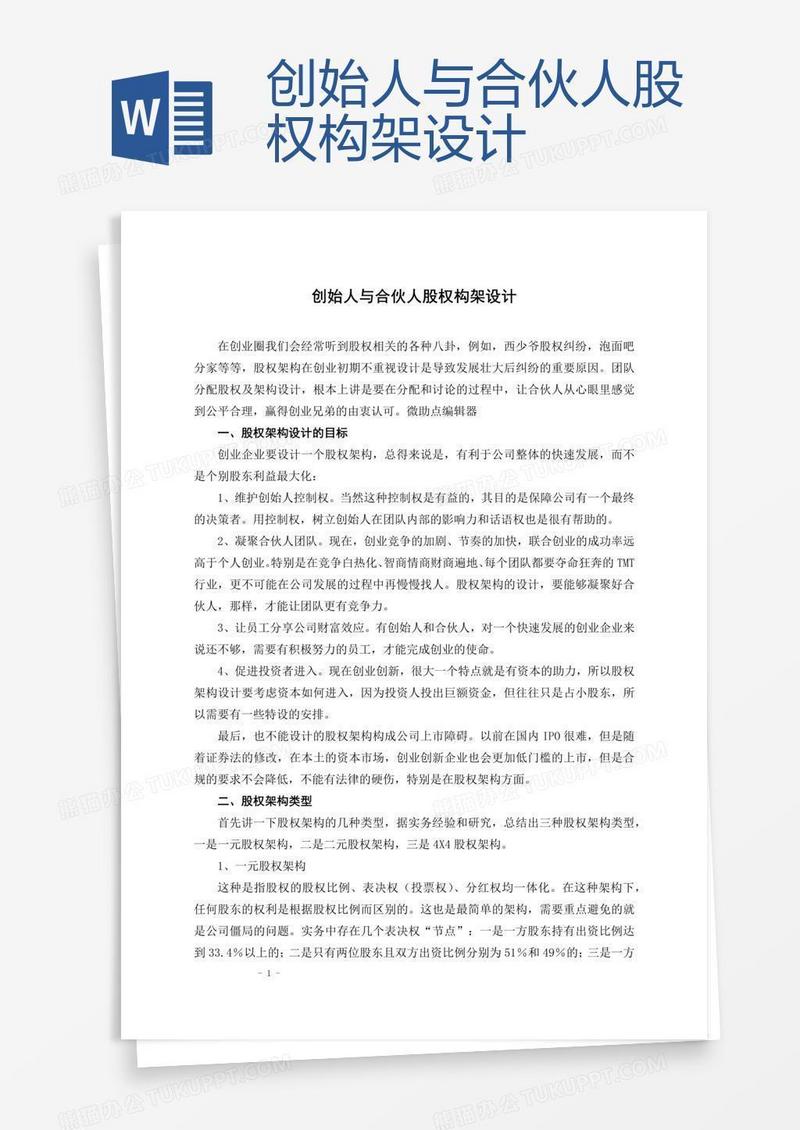 创始人与合伙人股权构架设计