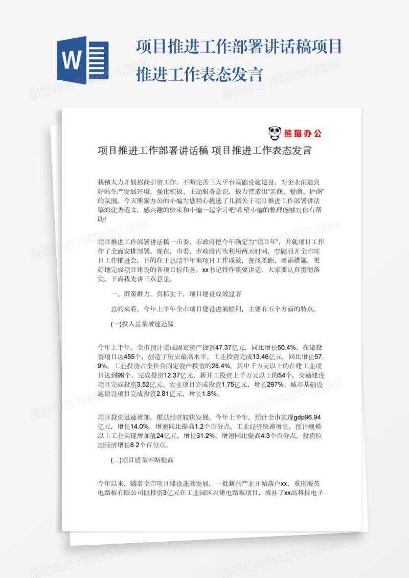 项目推进工作部署讲话稿项目推进工作表态发言