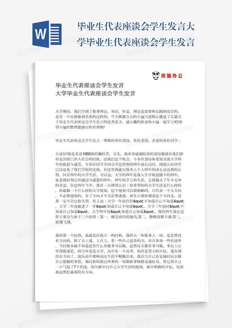 毕业生代表座谈会学生发言大学毕业生代表座谈会学生发言