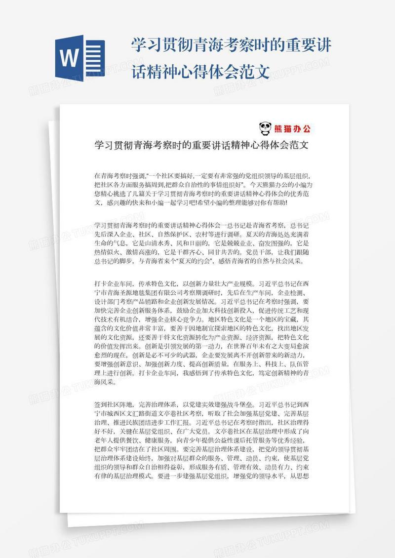 学习贯彻青海考察时的重要讲话精神心得体会范文