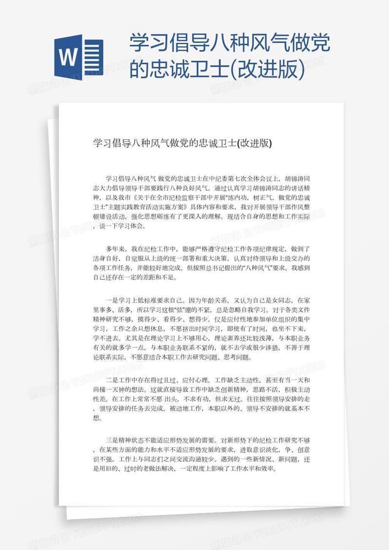学习倡导八种风气做党的忠诚卫士(改进版)