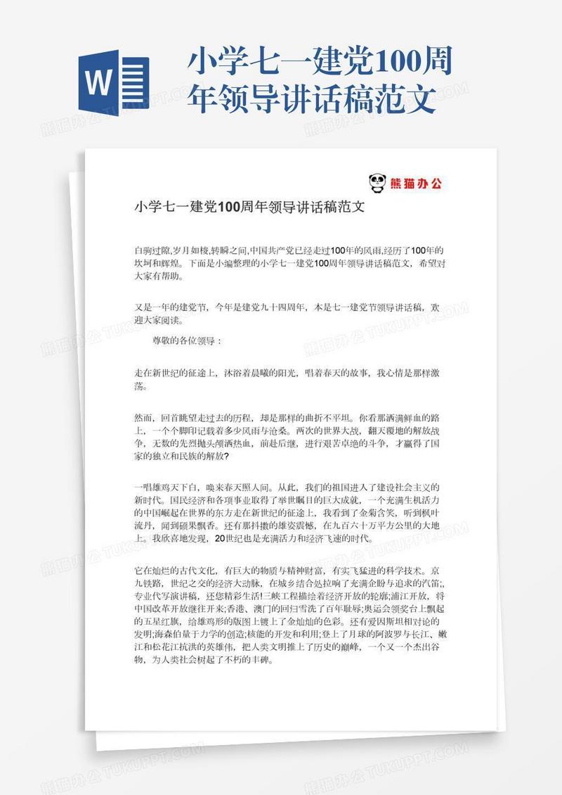 小学七一建党100周年领导讲话稿范文