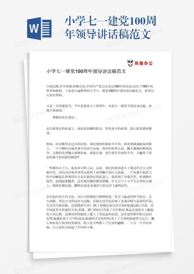 小学七一建党100周年领导讲话稿范文