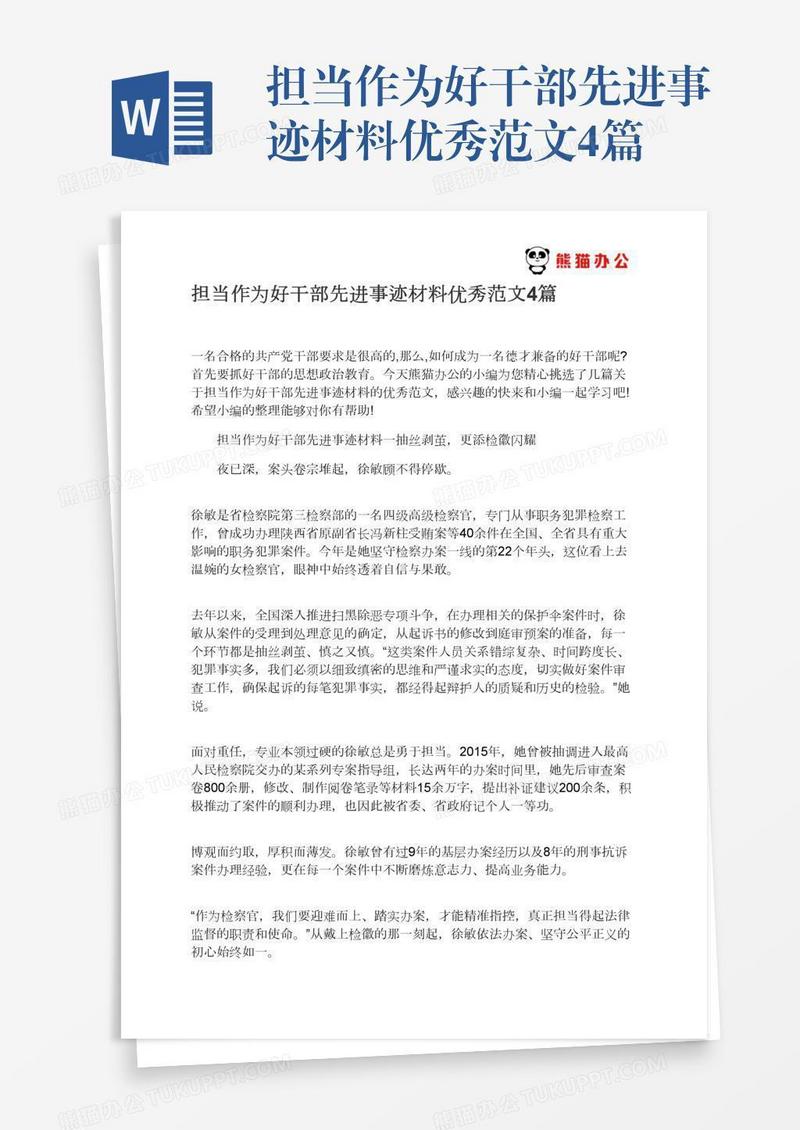 担当作为好干部先进事迹材料优秀范文4篇