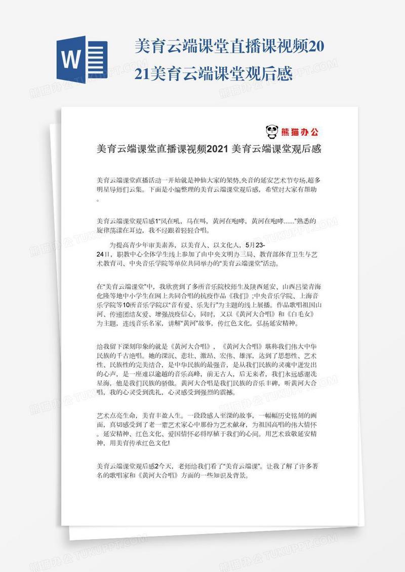 美育云端课堂直播课视频2021美育云端课堂观后感