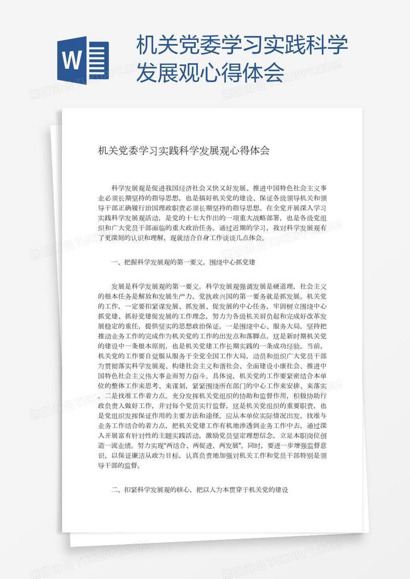 机关党委学习实践科学发展观心得体会
