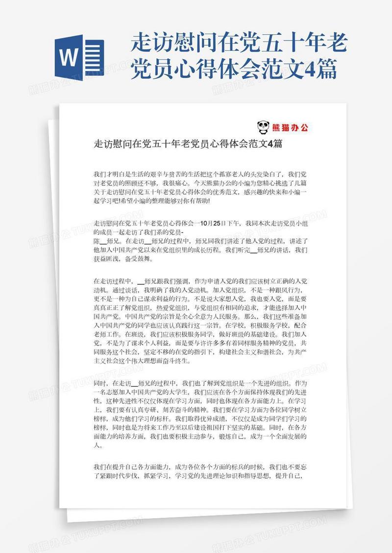 走访慰问在党五十年老党员心得体会范文4篇