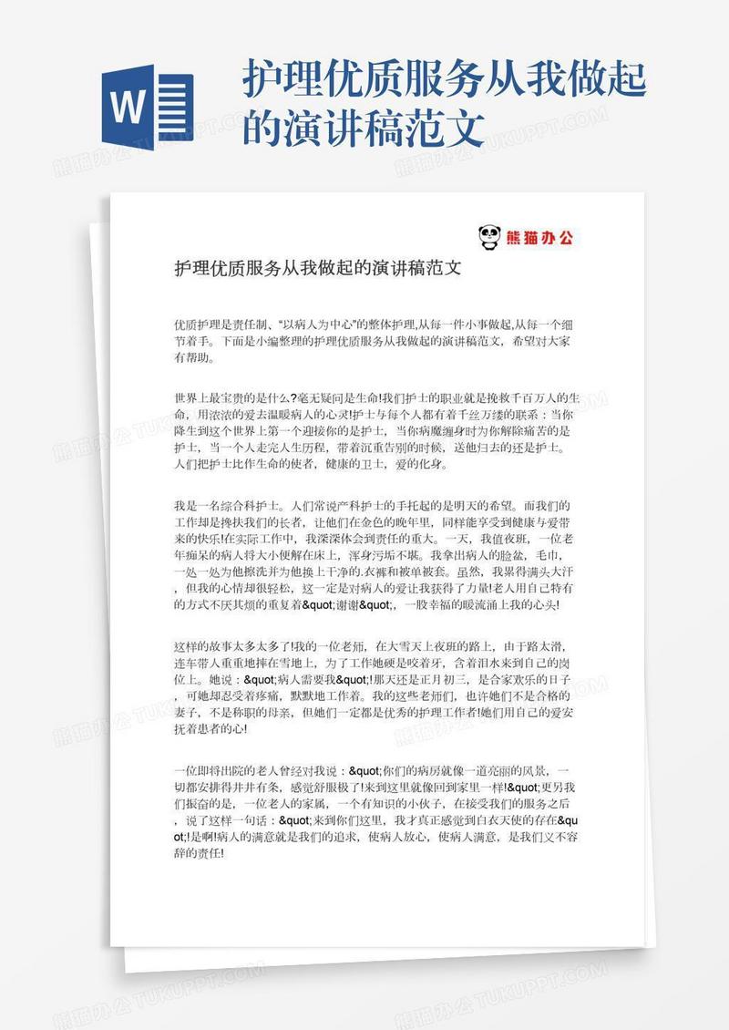 护理优质服务从我做起的演讲稿范文