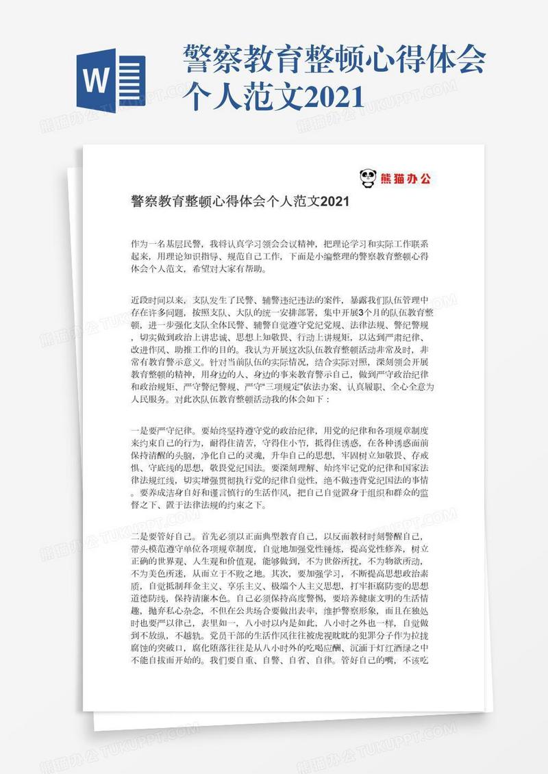 警察教育整顿心得体会个人范文2021