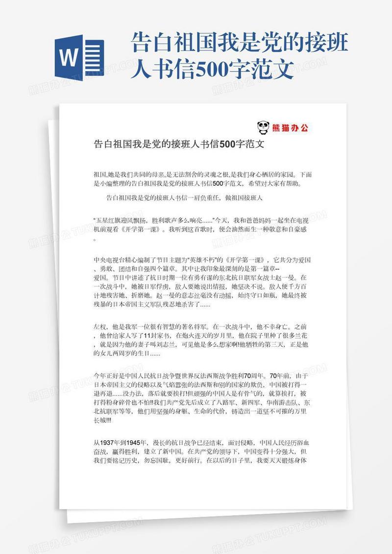 告白祖国我是党的接班人书信500字范文