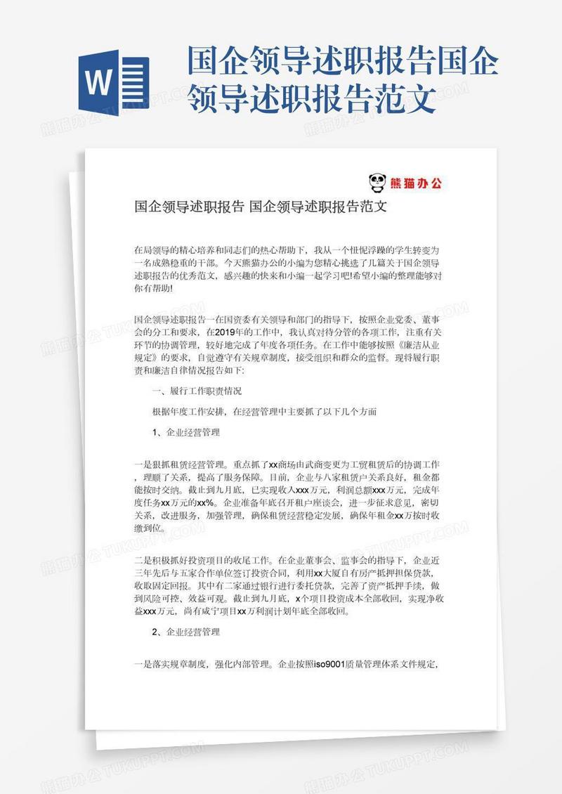 国企领导述职报告国企领导述职报告范文