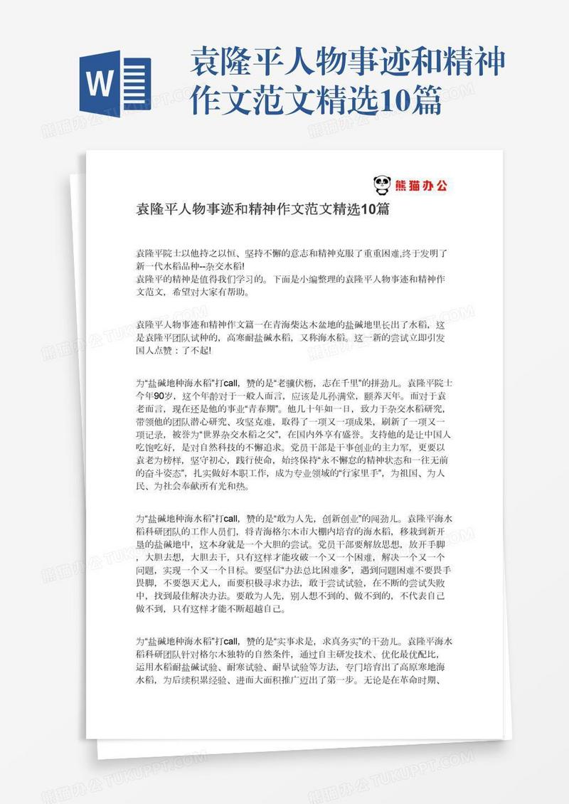 袁隆平人物事迹和精神作文范文精选10篇