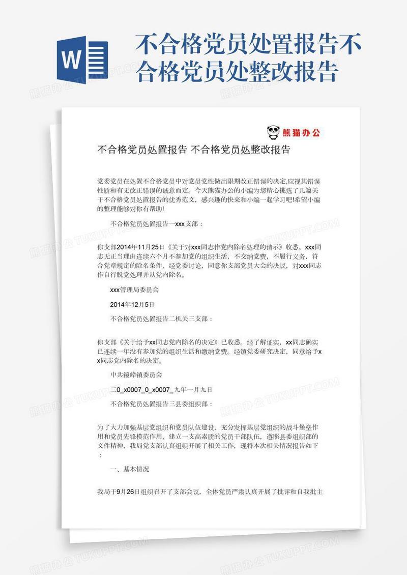 不合格党员处置报告不合格党员处整改报告