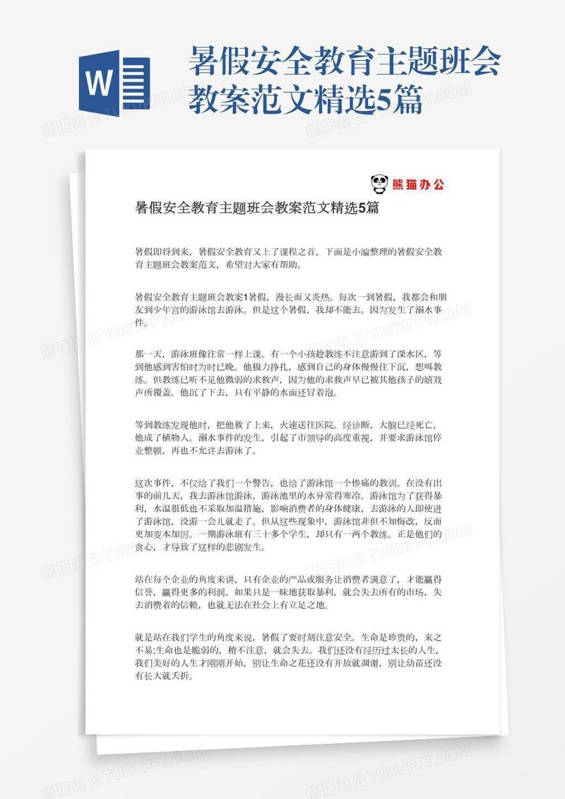 暑假安全教育主题班会教案范文精选5篇