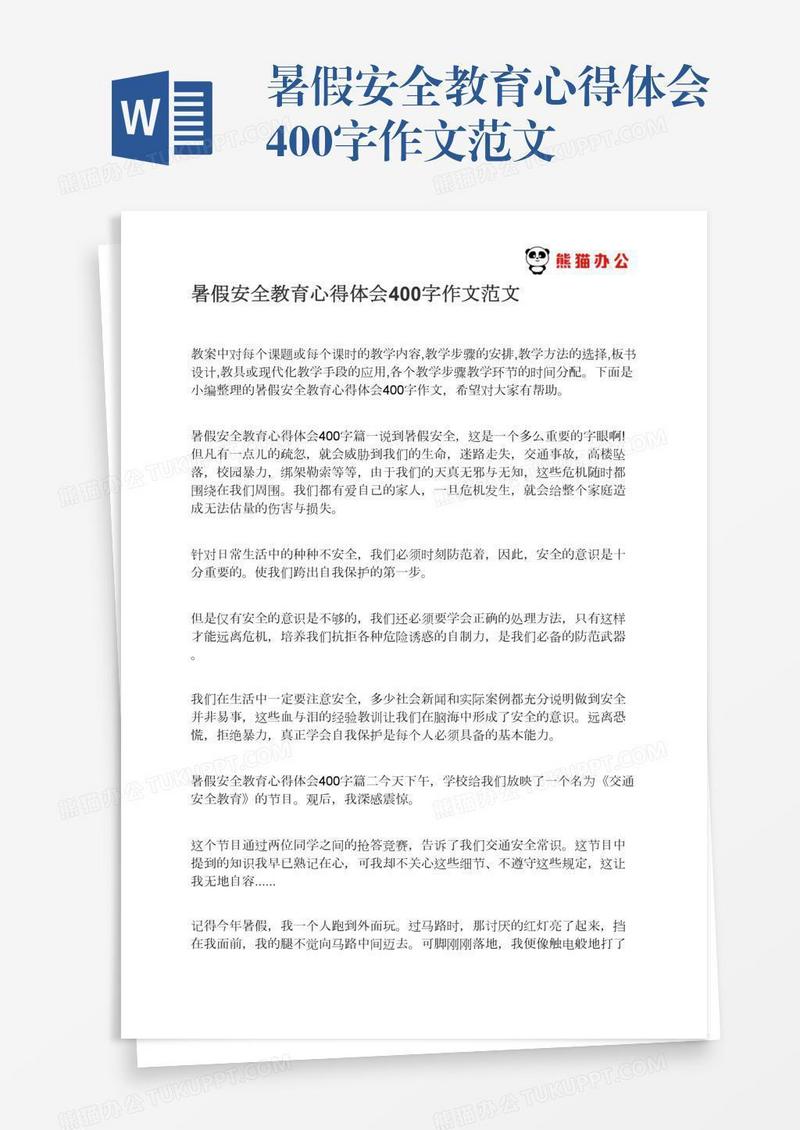 暑假安全教育心得体会400字作文范文