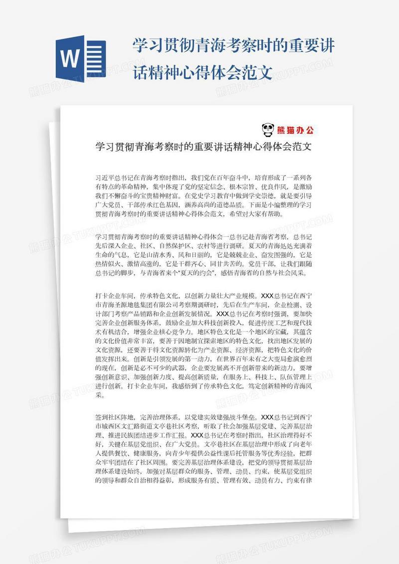 学习贯彻青海考察时的重要讲话精神心得体会范文