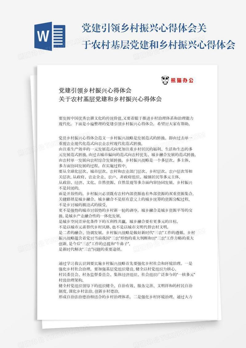 党建引领乡村振兴心得体会关于农村基层党建和乡村振兴心得体会