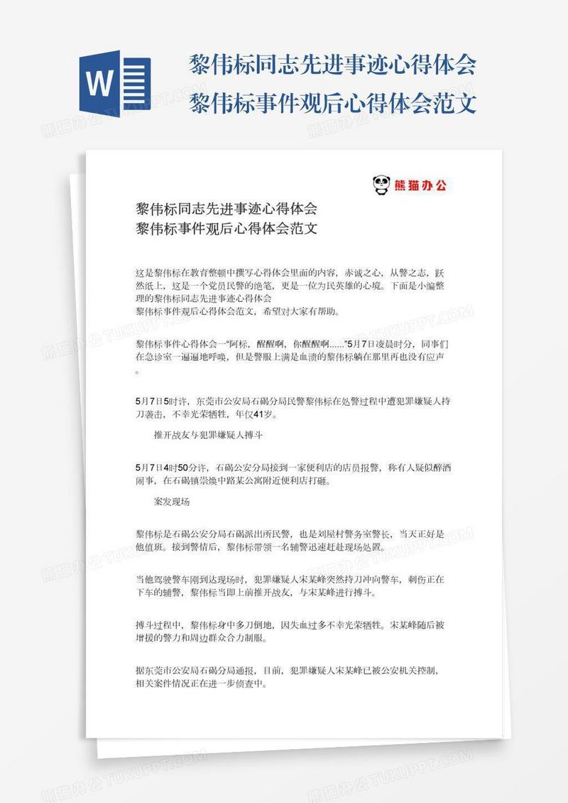 黎伟标同志先进事迹心得体会黎伟标事件观后心得体会范文