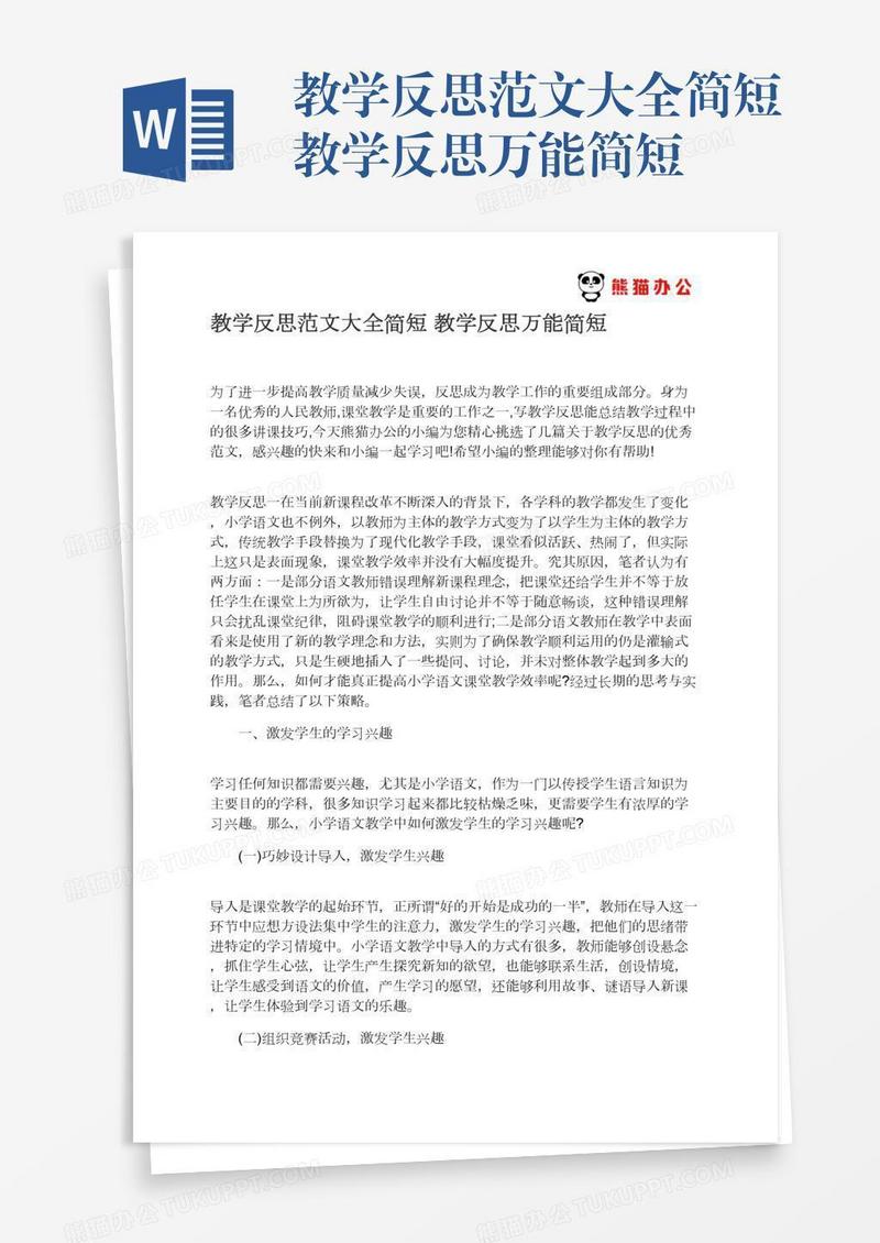 教学反思范文大全简短教学反思万能简短