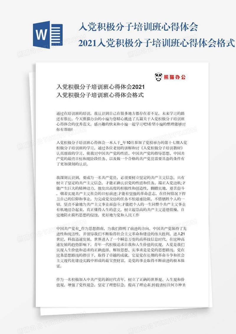 入党积极分子培训班心得体会2021入党积极分子培训班心得体会格式