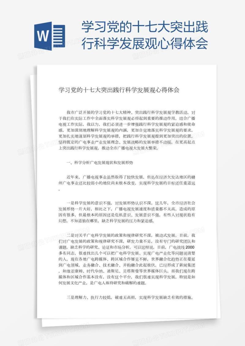学习党的十七大突出践行科学发展观心得体会