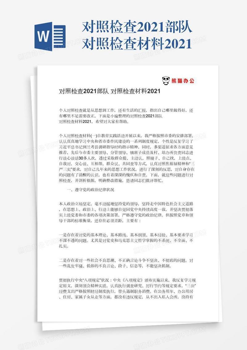 对照检查2021部队对照检查材料2021