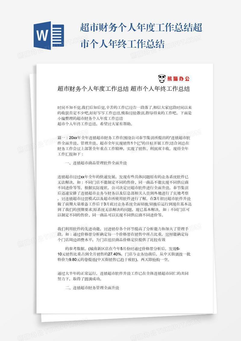 超市财务个人年度工作总结超市个人年终工作总结
