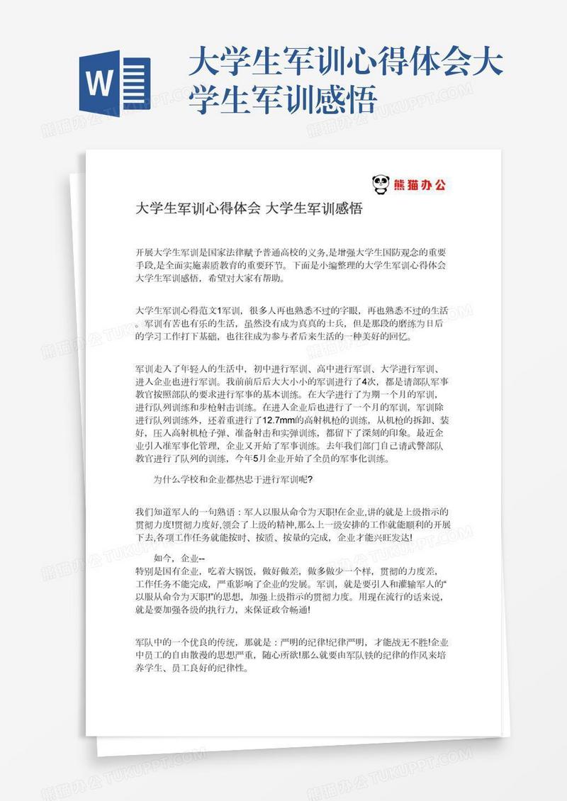 大学生军训心得体会大学生军训感悟
