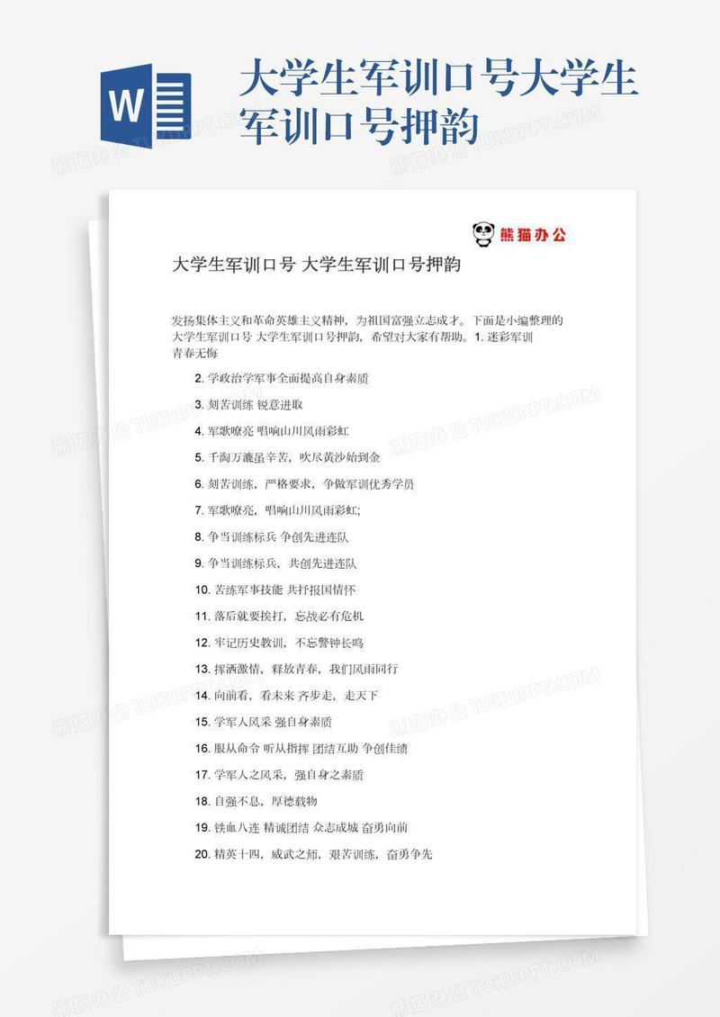 大学生军训口号大学生军训口号押韵