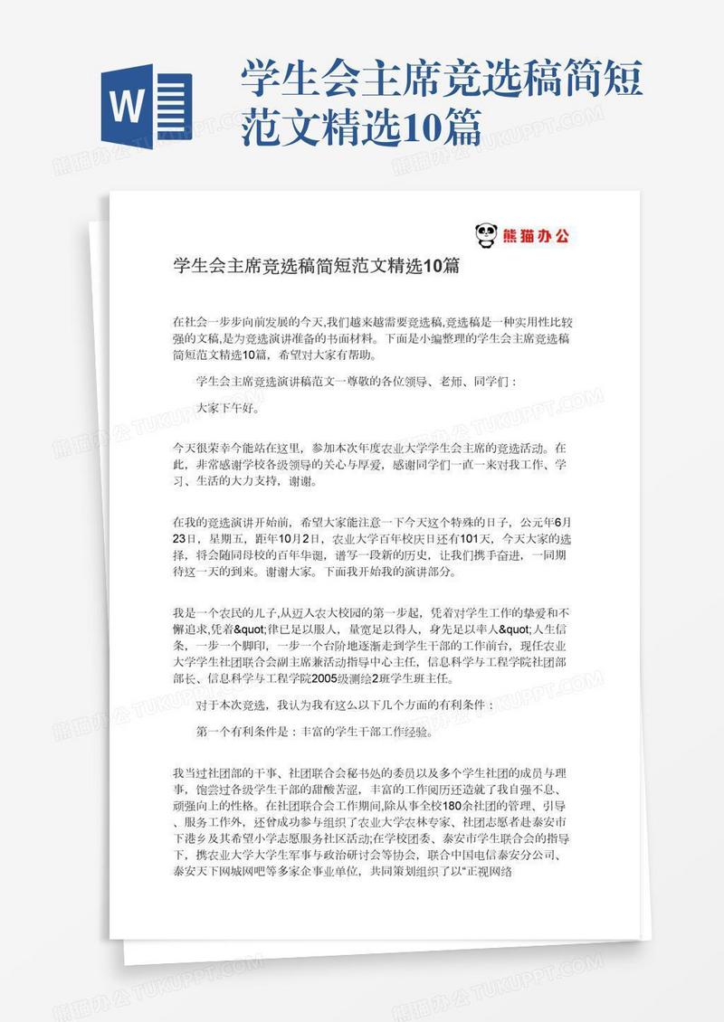 学生会主席竞选稿简短范文精选10篇