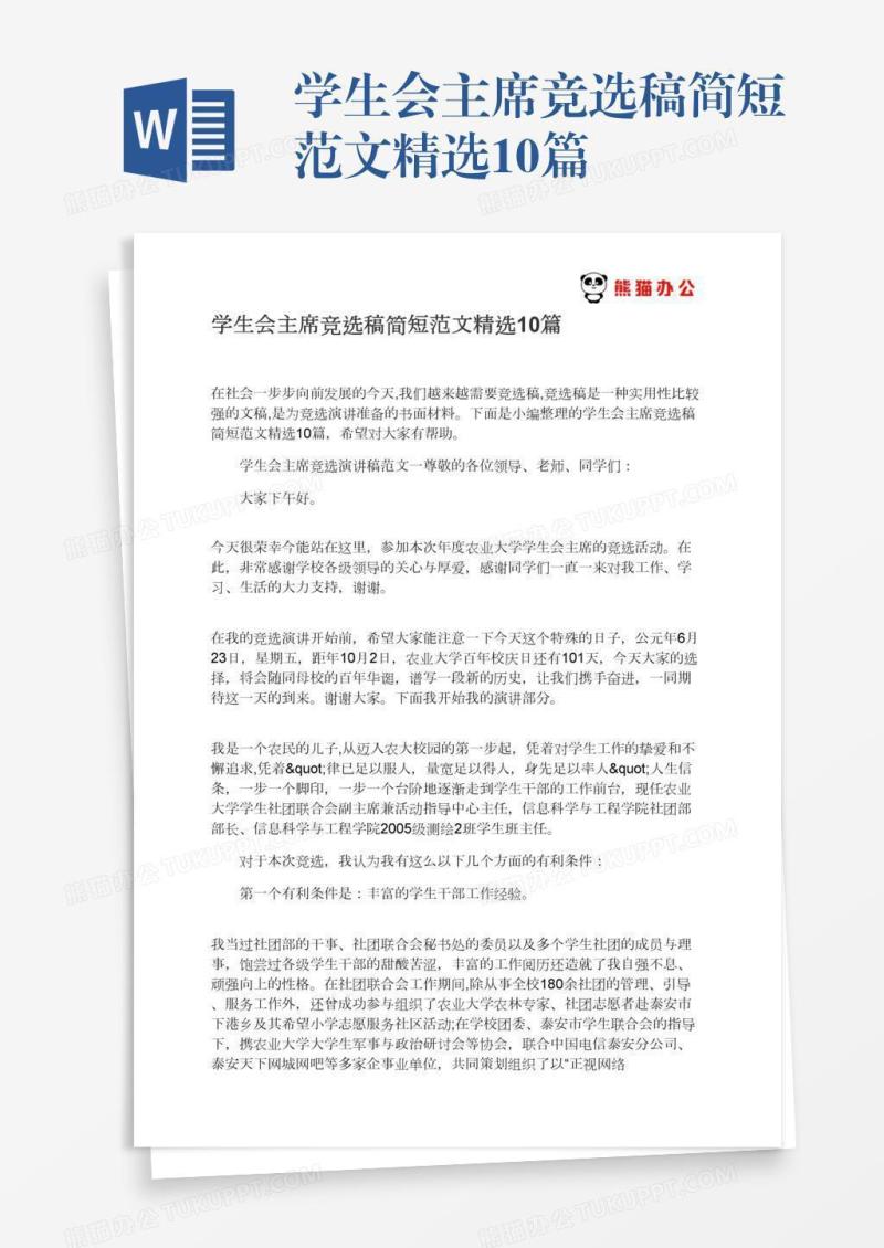 学生会主席竞选稿简短范文精选10篇