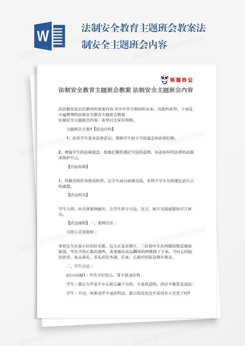 法制安全教育主题班会教案法制安全主题班会内容