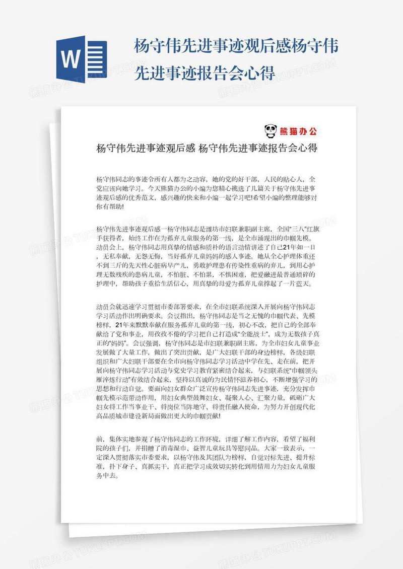 杨守伟先进事迹观后感杨守伟先进事迹报告会心得