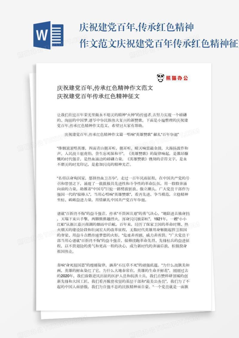 庆祝建党百年,传承红色精神作文范文庆祝建党百年传承红色精神征文