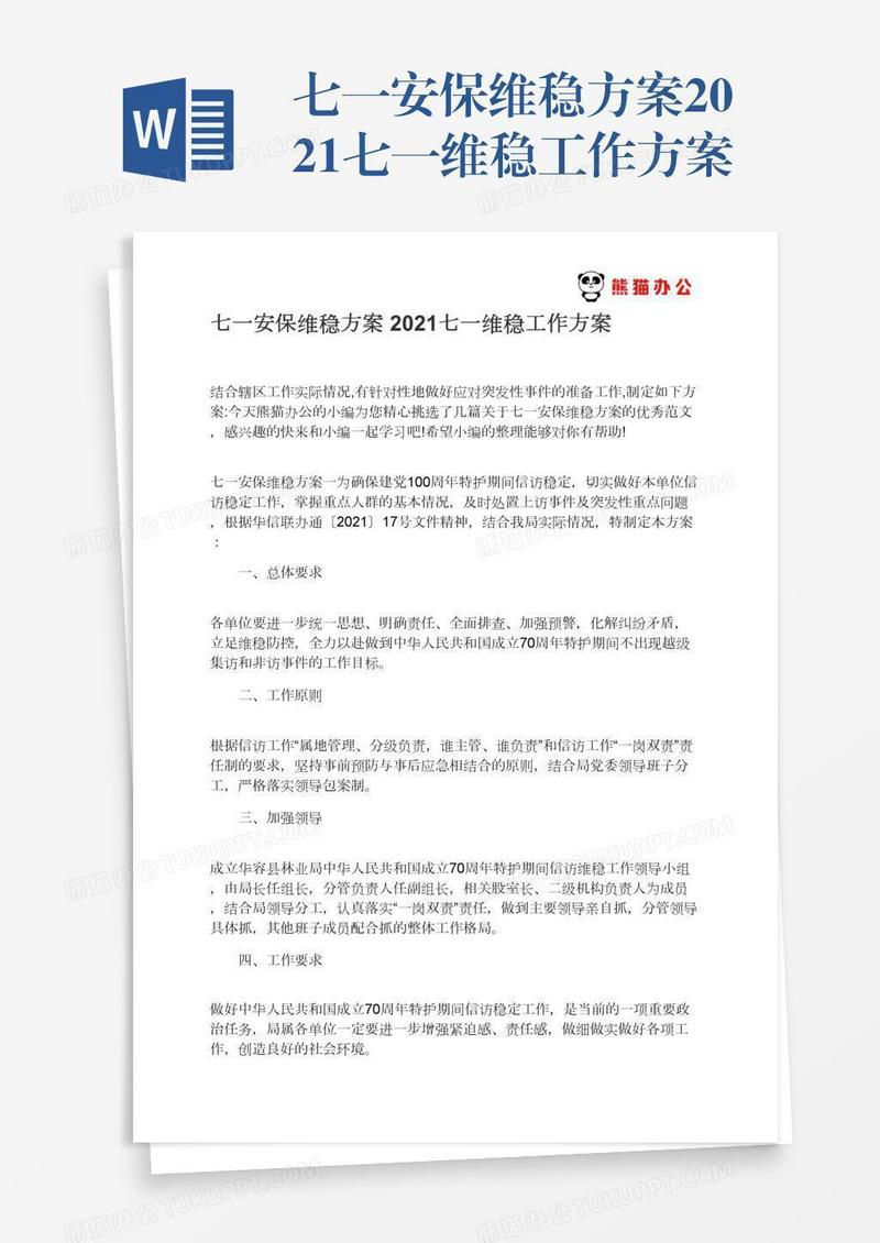 七一安保维稳方案2021七一维稳工作方案