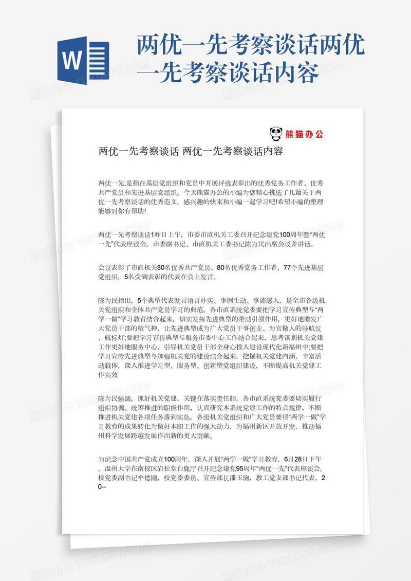 两优一先考察谈话两优一先考察谈话内容