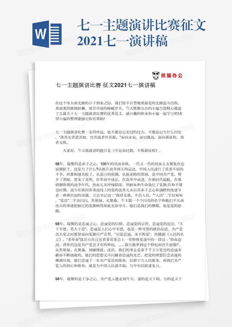 七一主题演讲比赛征文2021七一演讲稿