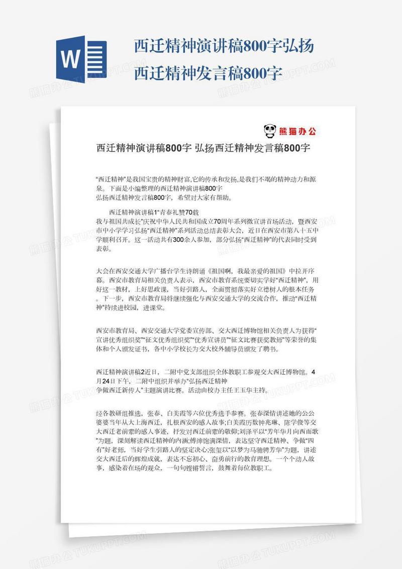 西迁精神演讲稿800字弘扬西迁精神发言稿800字