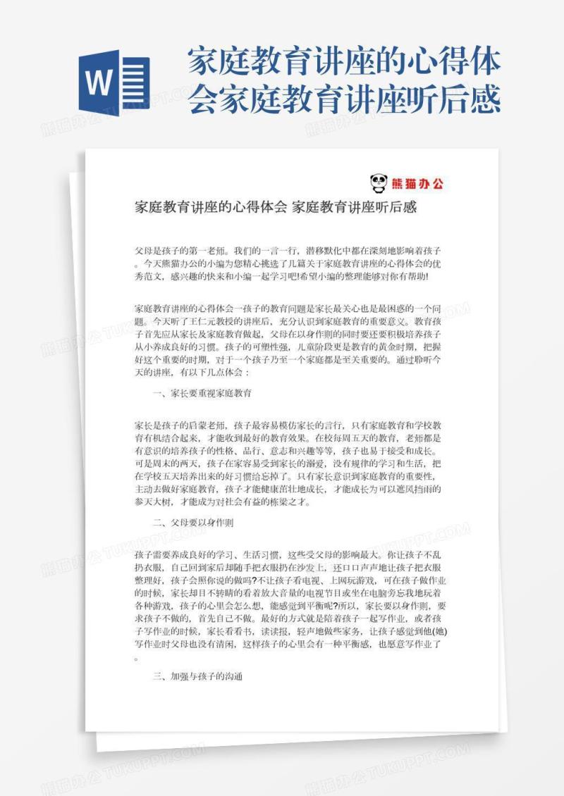 家庭教育讲座的心得体会家庭教育讲座听后感