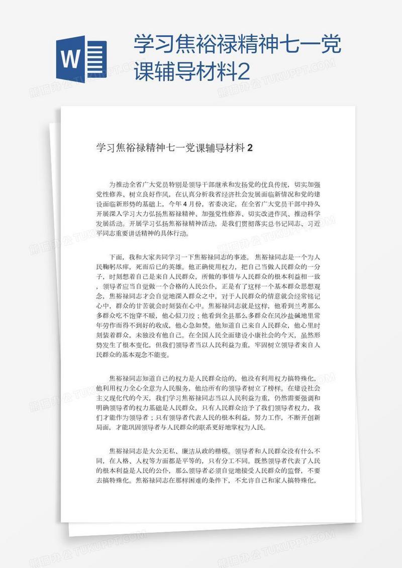 学习焦裕禄精神七一党课辅导材料2