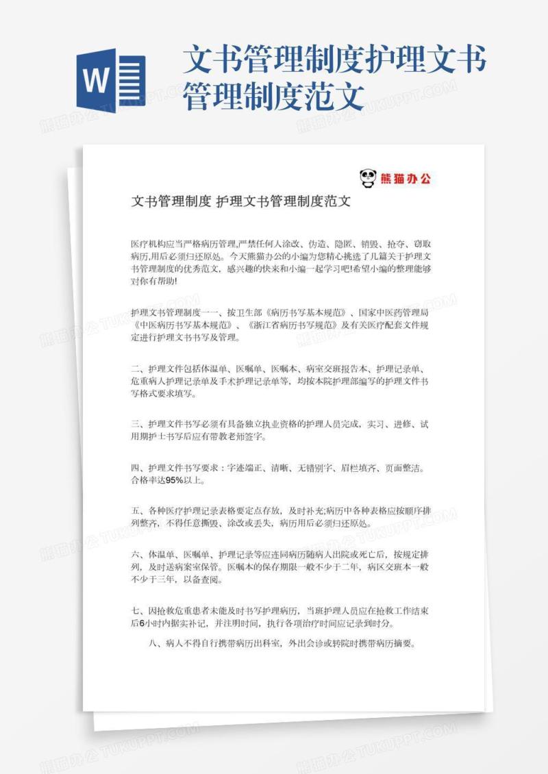 文书管理制度护理文书管理制度范文